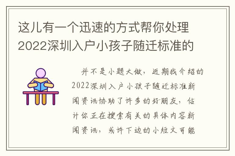 這兒有一個迅速的方式幫你處理2022深圳入戶小孩子隨遷標準的問題！