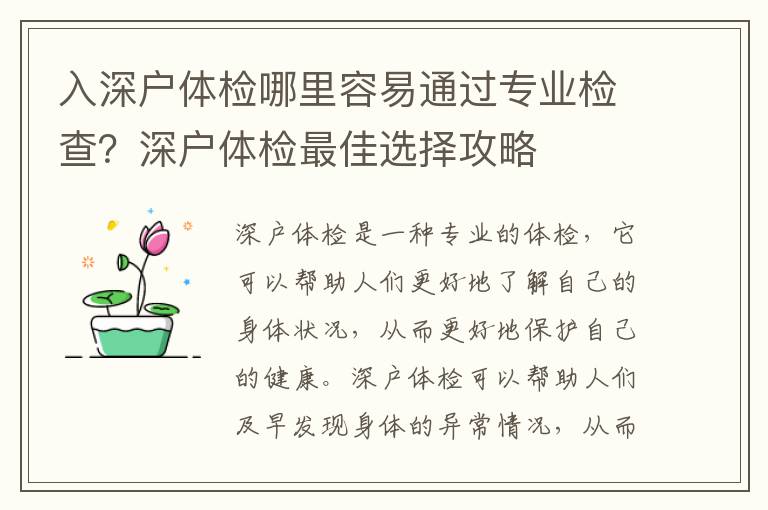 入深戶體檢哪里容易通過專業檢查？深戶體檢最佳選擇攻略