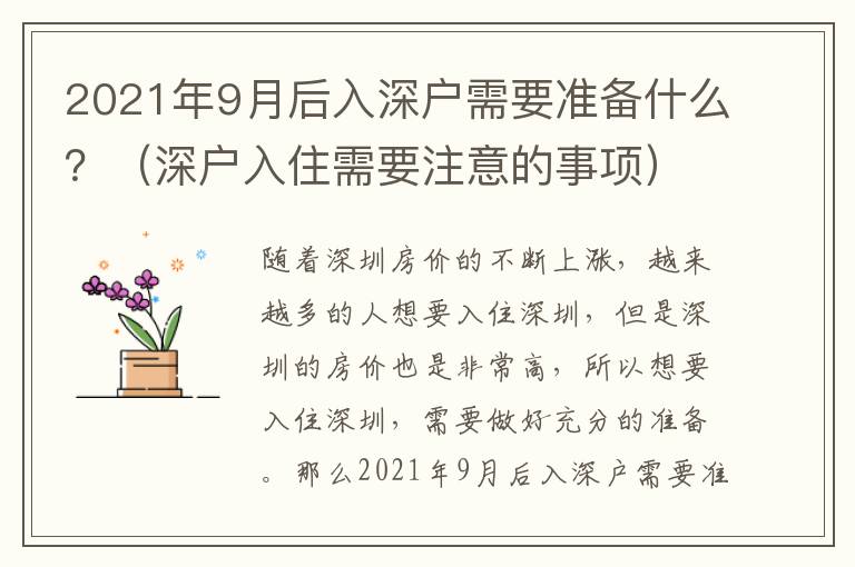 2021年9月后入深戶需要準備什么？（深戶入住需要注意的事項）