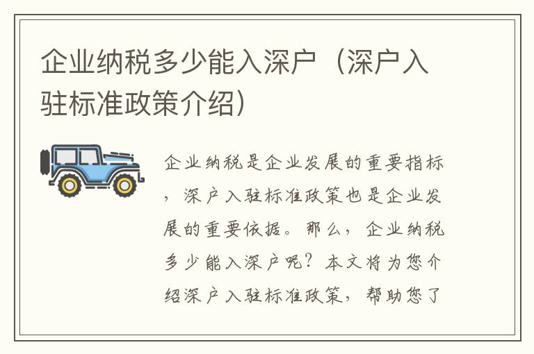 企業納稅多少能入深戶（深戶入駐標準政策介紹）