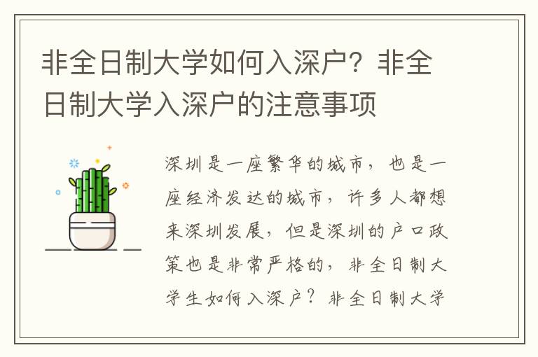 非全日制大學如何入深戶？非全日制大學入深戶的注意事項