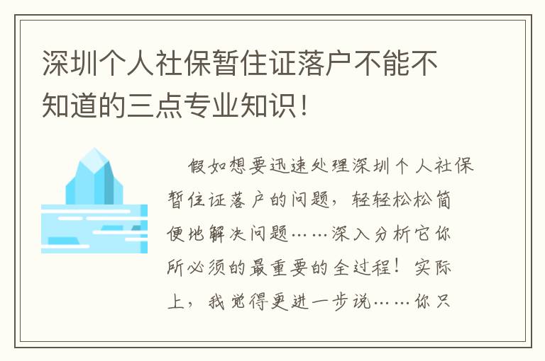 深圳個人社保暫住證落戶不能不知道的三點專業知識！