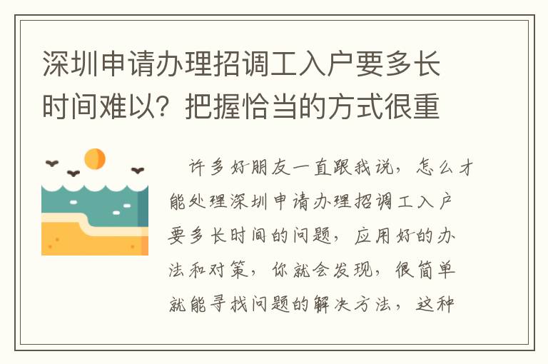 深圳申請辦理招調工入戶要多長時間難以？把握恰當的方式很重要！