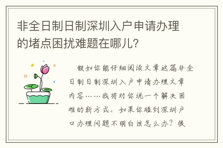 非全日制日制深圳入戶申請辦理的堵點困擾難題在哪兒？