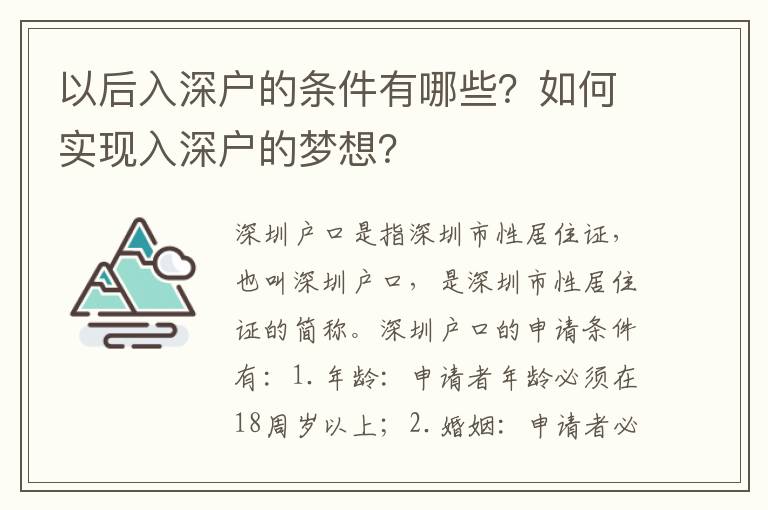 以后入深戶的條件有哪些？如何實現入深戶的夢想？