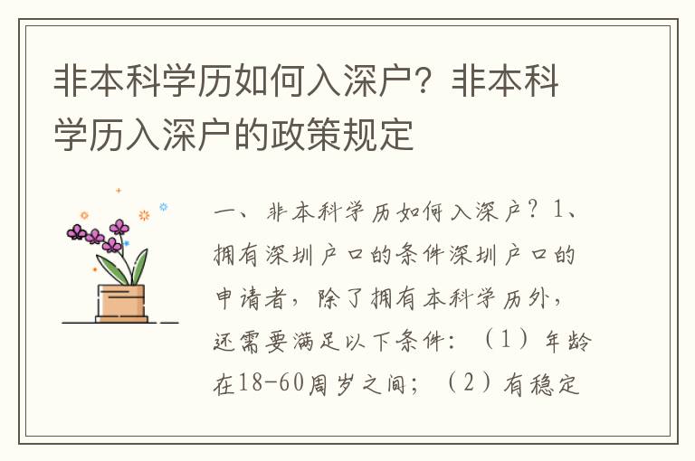 非本科學歷如何入深戶？非本科學歷入深戶的政策規定