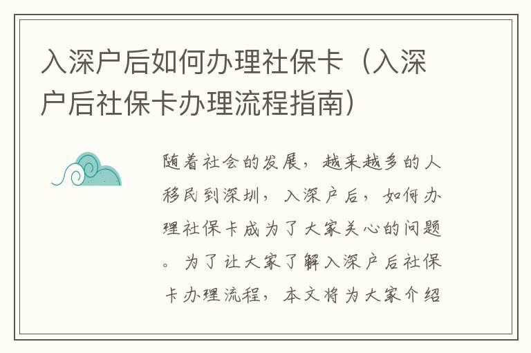 入深戶后如何辦理社保卡（入深戶后社保卡辦理流程指南）