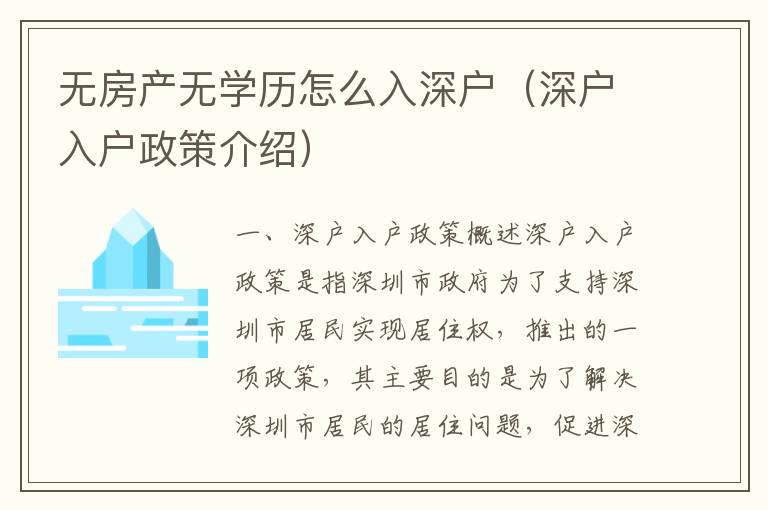 無房產無學歷怎么入深戶（深戶入戶政策介紹）