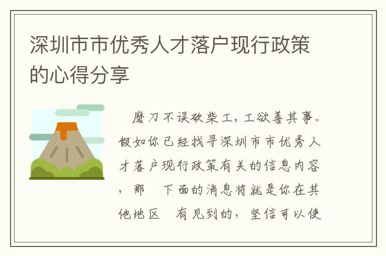 深圳市市優秀人才落戶現行政策的心得分享