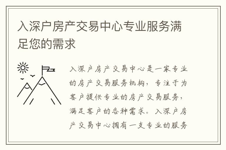 入深戶房產交易中心專業服務滿足您的需求