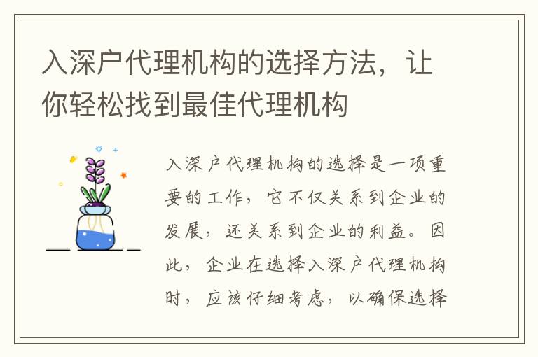 入深戶代理機構的選擇方法，讓你輕松找到最佳代理機構