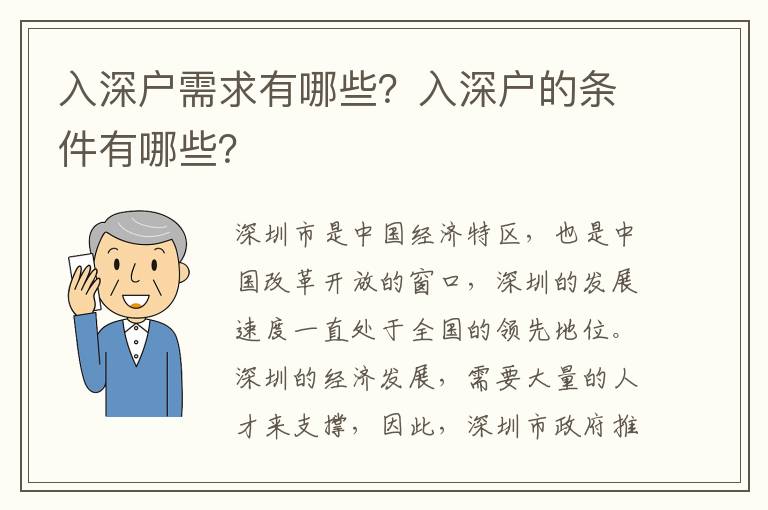 入深戶需求有哪些？入深戶的條件有哪些？