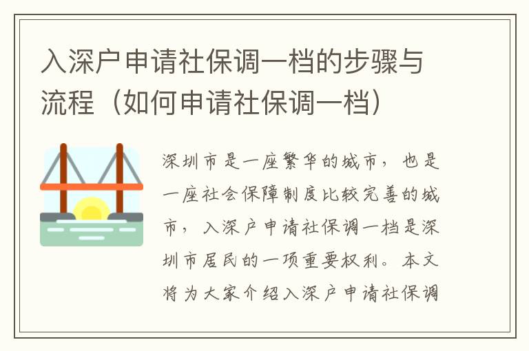 入深戶申請社保調一檔的步驟與流程（如何申請社保調一檔）