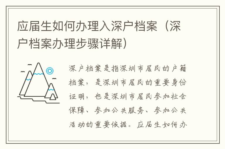 應屆生如何辦理入深戶檔案（深戶檔案辦理步驟詳解）