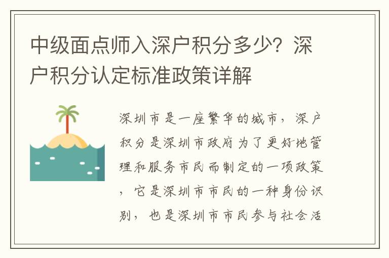 中級面點師入深戶積分多少？深戶積分認定標準政策詳解