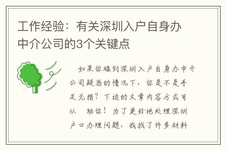 工作經驗：有關深圳入戶自身辦中介公司的3個關鍵點