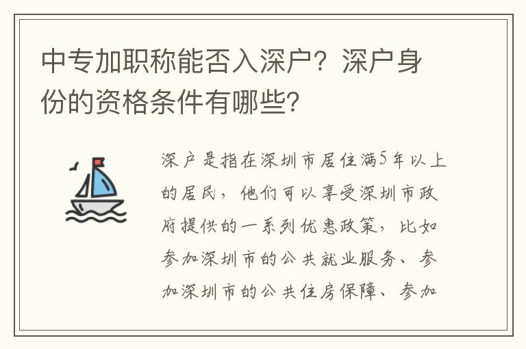 中專加職稱能否入深戶？深戶身份的資格條件有哪些？