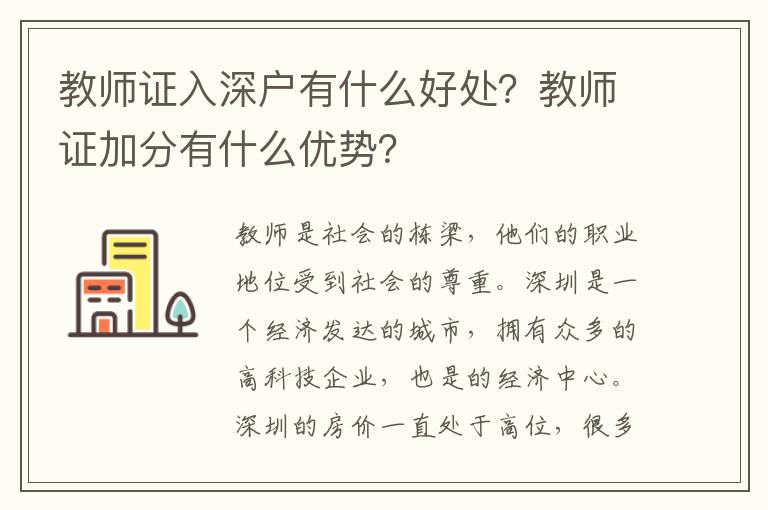 教師證入深戶有什么好處？教師證加分有什么優勢？