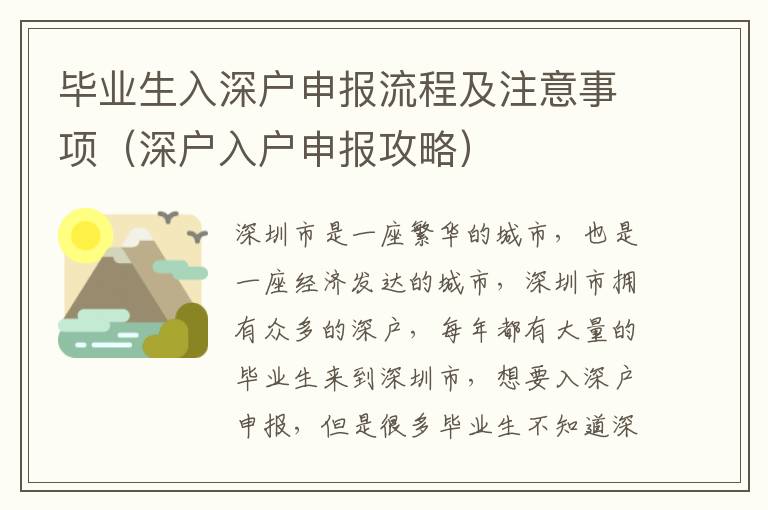 畢業生入深戶申報流程及注意事項（深戶入戶申報攻略）