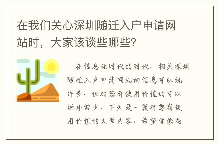 在我們關心深圳隨遷入戶申請網站時，大家該談些哪些？