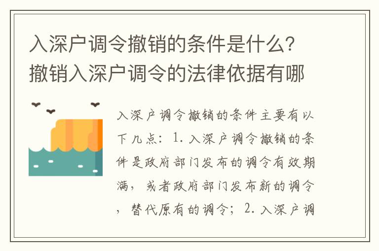 入深戶調令撤銷的條件是什么？撤銷入深戶調令的法律依據有哪些？