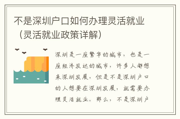 不是深圳戶口如何辦理靈活就業（靈活就業政策詳解）