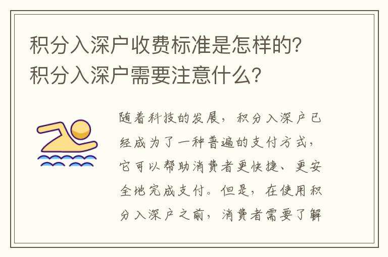 積分入深戶收費標準是怎樣的？積分入深戶需要注意什么？