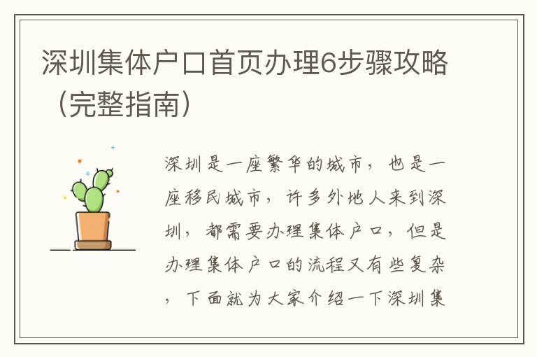 深圳集體戶口首頁辦理6步驟攻略（完整指南）