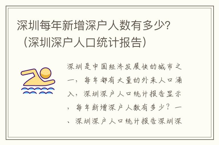 深圳每年新增深戶人數有多少？（深圳深戶人口統計報告）