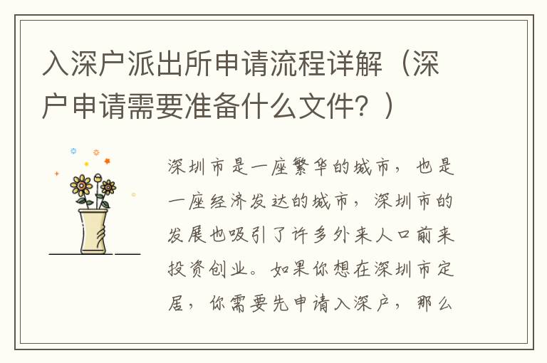 入深戶派出所申請流程詳解（深戶申請需要準備什么文件？）