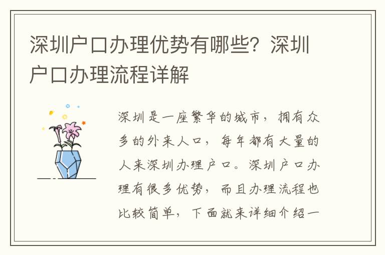 深圳戶口辦理優勢有哪些？深圳戶口辦理流程詳解