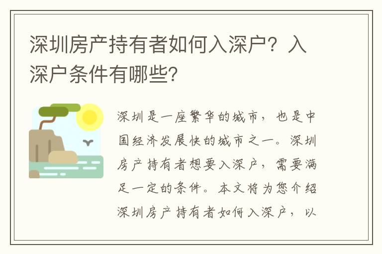 深圳房產持有者如何入深戶？入深戶條件有哪些？