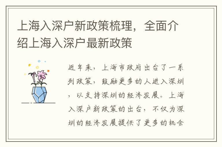 上海入深戶新政策梳理，全面介紹上海入深戶最新政策