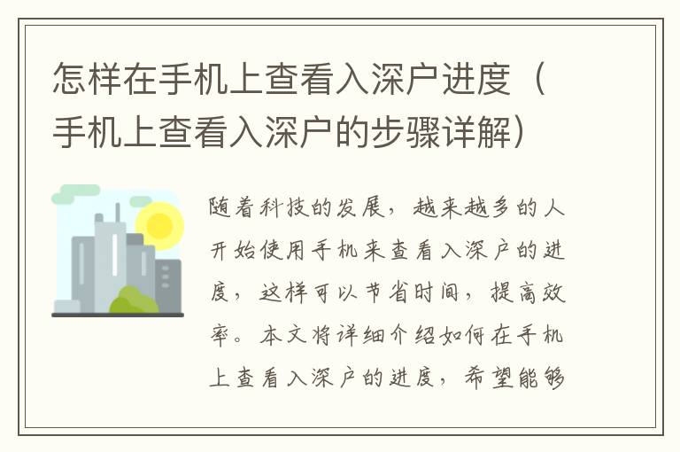 怎樣在手機上查看入深戶進度（手機上查看入深戶的步驟詳解）