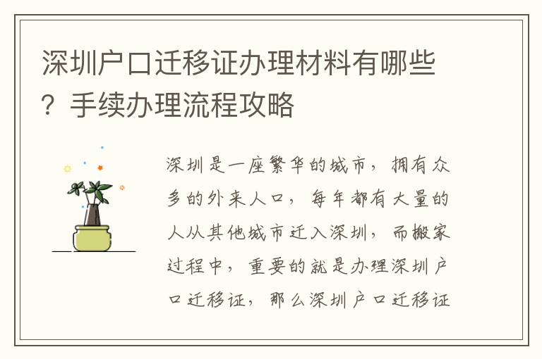 深圳戶口遷移證辦理材料有哪些？手續辦理流程攻略