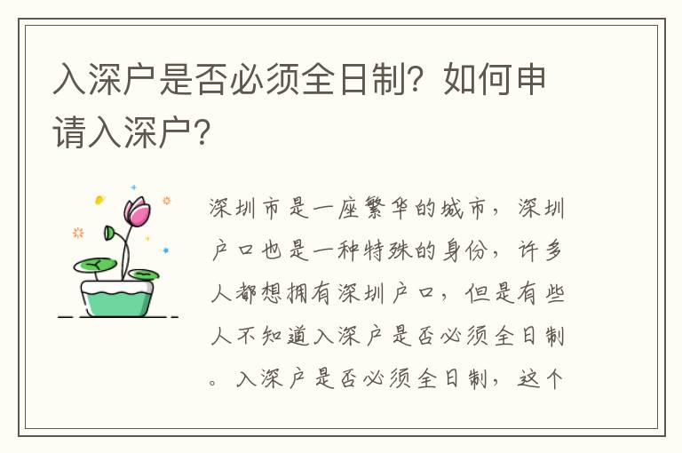 入深戶是否必須全日制？如何申請入深戶？