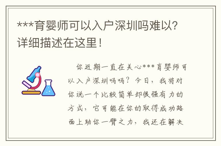 ***育嬰師可以入戶深圳嗎難以？詳細描述在這里！