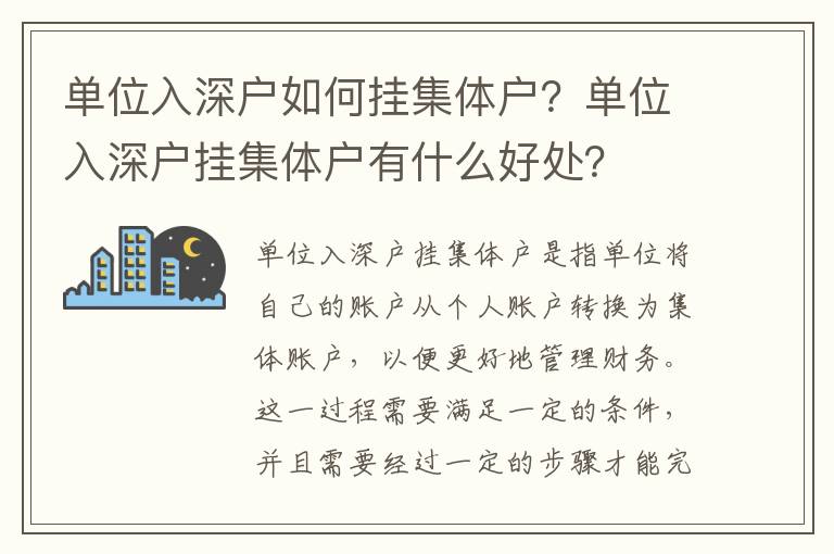 單位入深戶如何掛集體戶？單位入深戶掛集體戶有什么好處？