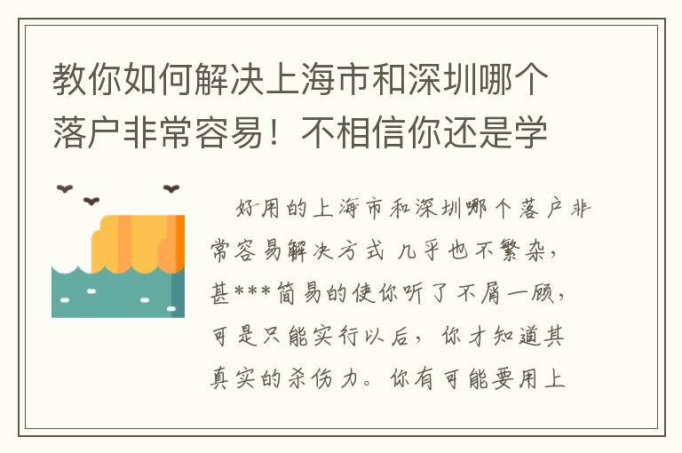 教你如何解決上海市和深圳哪個落戶非常容易！不相信你還是學不會！