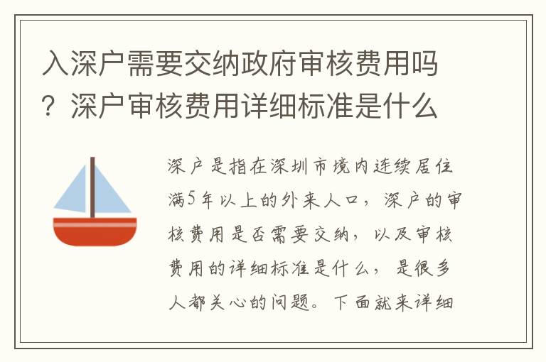 入深戶需要交納政府審核費用嗎？深戶審核費用詳細標準是什么？