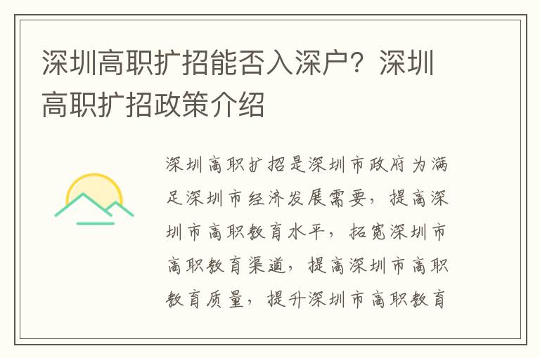 深圳高職擴招能否入深戶？深圳高職擴招政策介紹