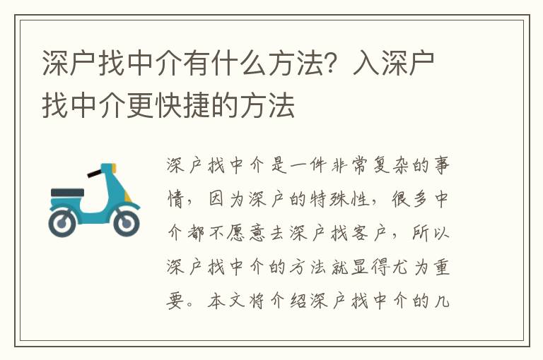 深戶找中介有什么方法？入深戶找中介更快捷的方法