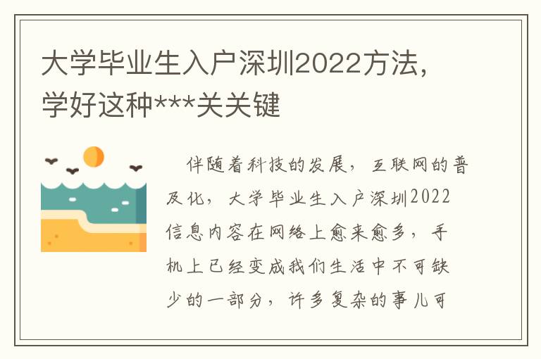 大學畢業生入戶深圳2022方法，學好這種***關關鍵