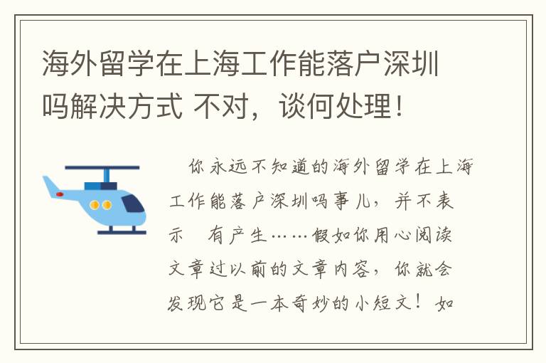 海外留學在上海工作能落戶深圳嗎解決方式 不對，談何處理！