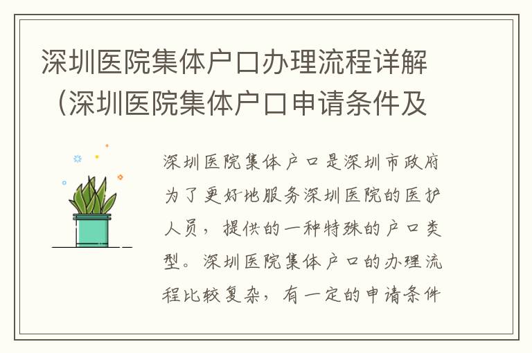 深圳醫院集體戶口辦理流程詳解（深圳醫院集體戶口申請條件及步驟）