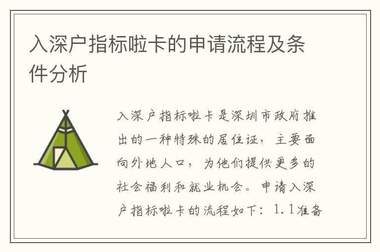 入深戶指標啦卡的申請流程及條件分析