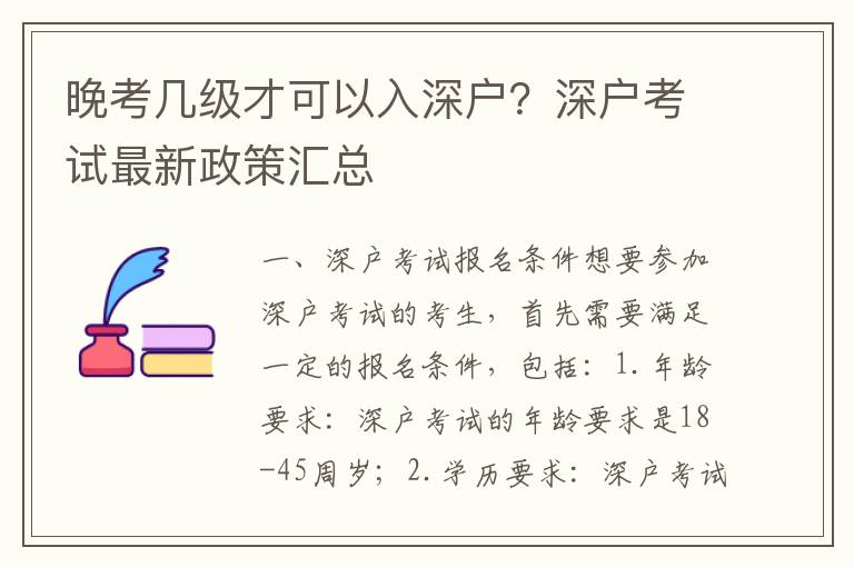 晚考幾級才可以入深戶？深戶考試最新政策匯總