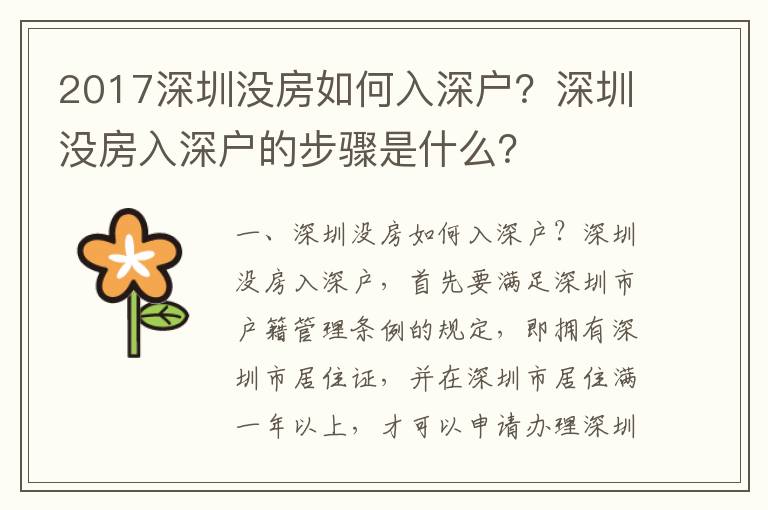 2017深圳沒房如何入深戶？深圳沒房入深戶的步驟是什么？