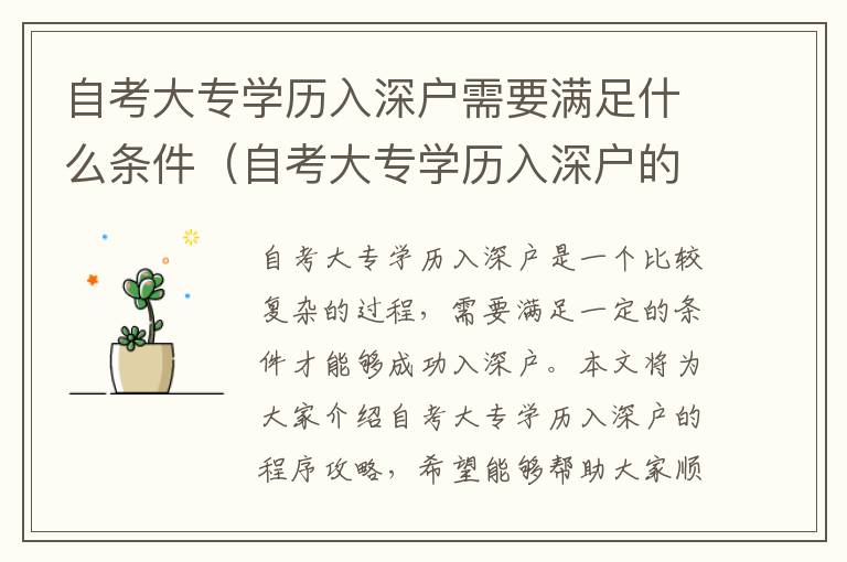 自考大專學歷入深戶需要滿足什么條件（自考大專學歷入深戶的程序攻略）