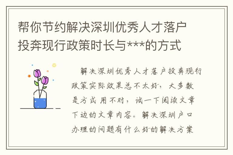 幫你節約解決深圳優秀人才落戶投奔現行政策時長與***的方式 !